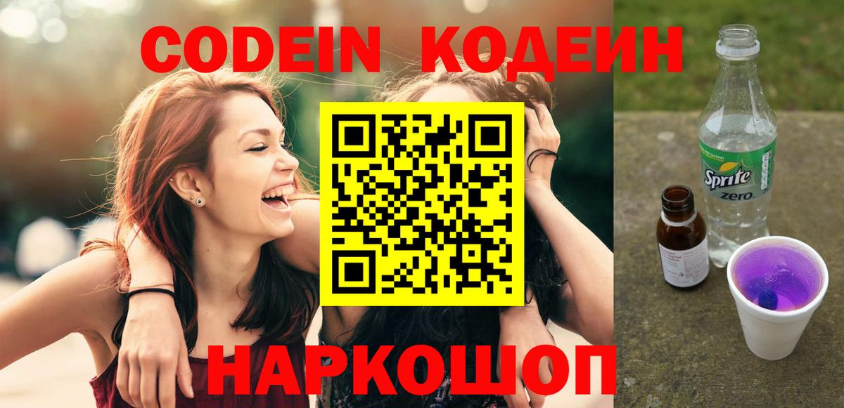 Черкесск  Кодеиновый сироп Lean Purple Drank  Вход с VPN 